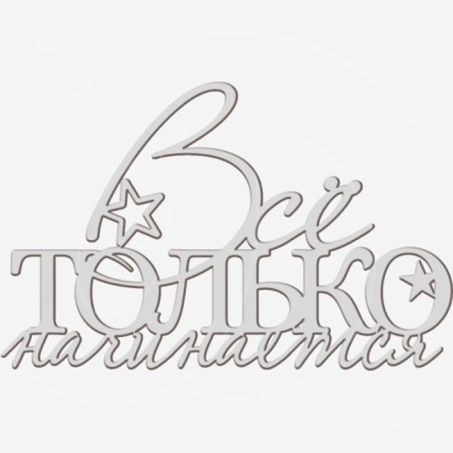 Топпер декоративный акриловый "Всё только начинается" Серебро 13х8 см ТСК375